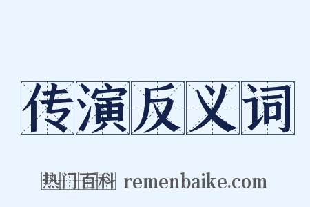 传演反义词是什么意思的图片